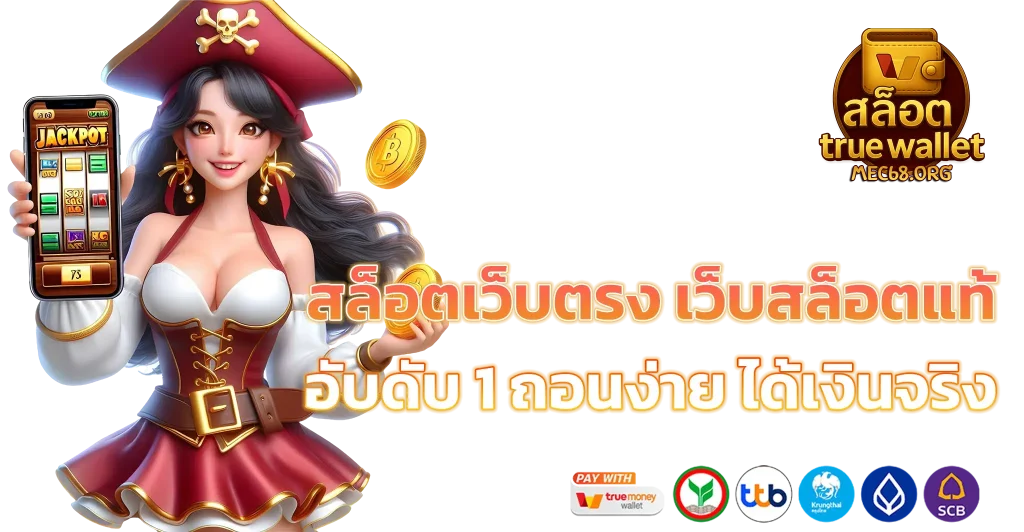 สล็อตเว็บตรง ฝาก-ถอน true wallet ไม่มี ขั้น ต่ํา
