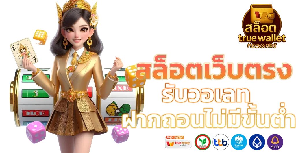 สล็อตเว็บตรง ฝาก-ถอน true wallet ไม่มี ขั้น ต่ํา