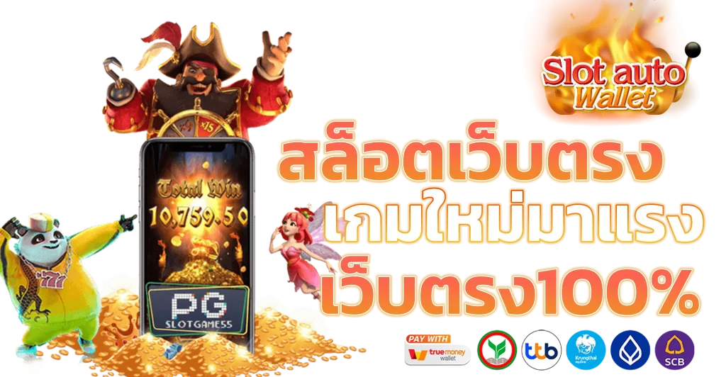 สล็อตเว็บตรง ฝาก-ถอน true wallet ไม่มี ขั้น ต่ํา